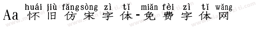 Aa 怀旧仿宋字体字体转换